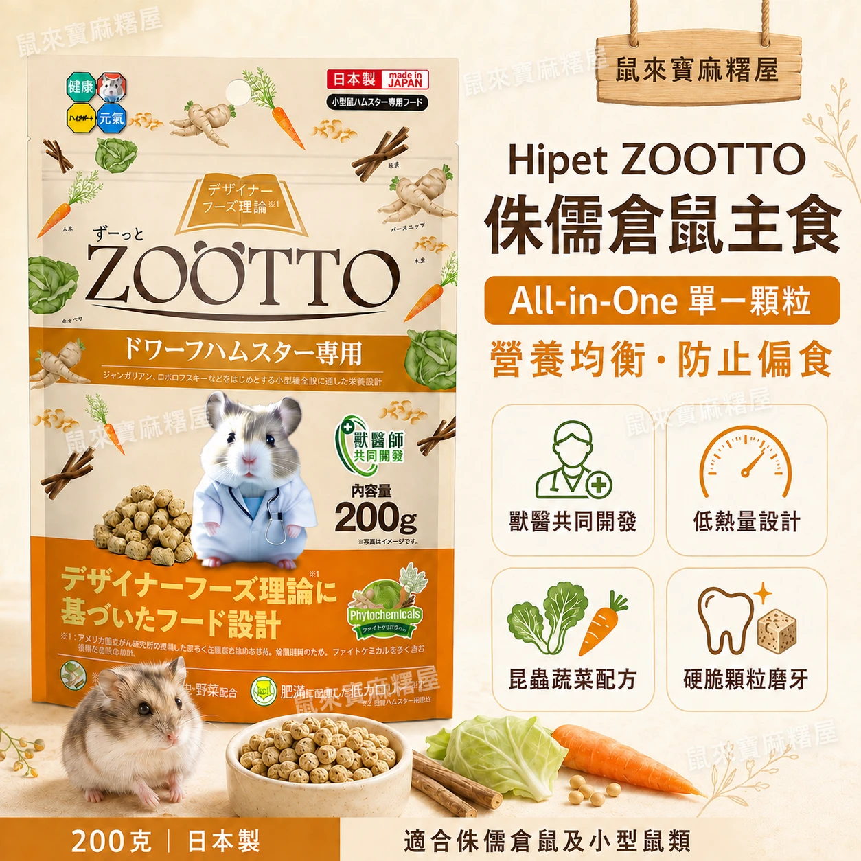 Hipet ZOOTTO 植蔬守護 侏儒倉鼠主食