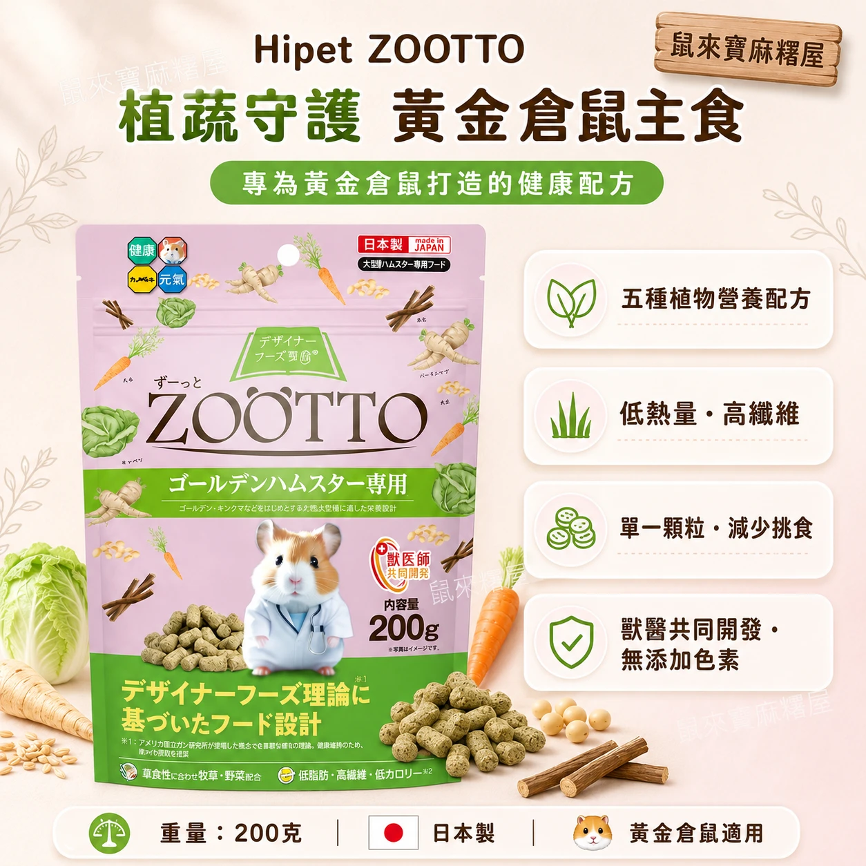 Hipet ZOOTTO 植蔬守護 黃金鼠飼料