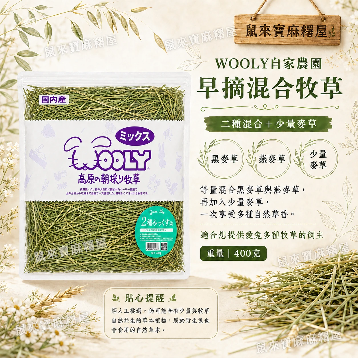 WOOLY自家農園 早摘混合牧草 (二種混合+少量麥草)