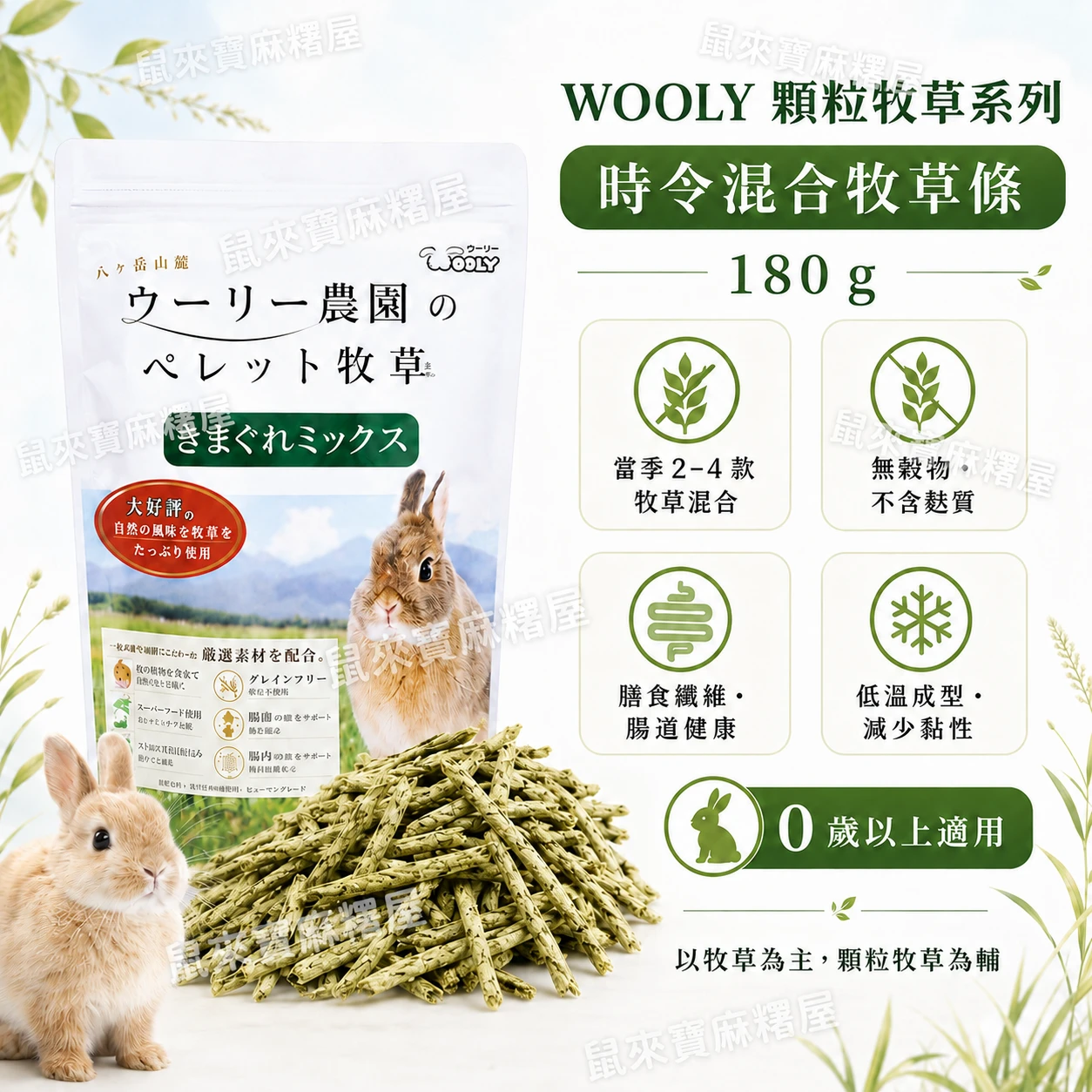WOOLY 顆粒牧草(時令混合牧草條)