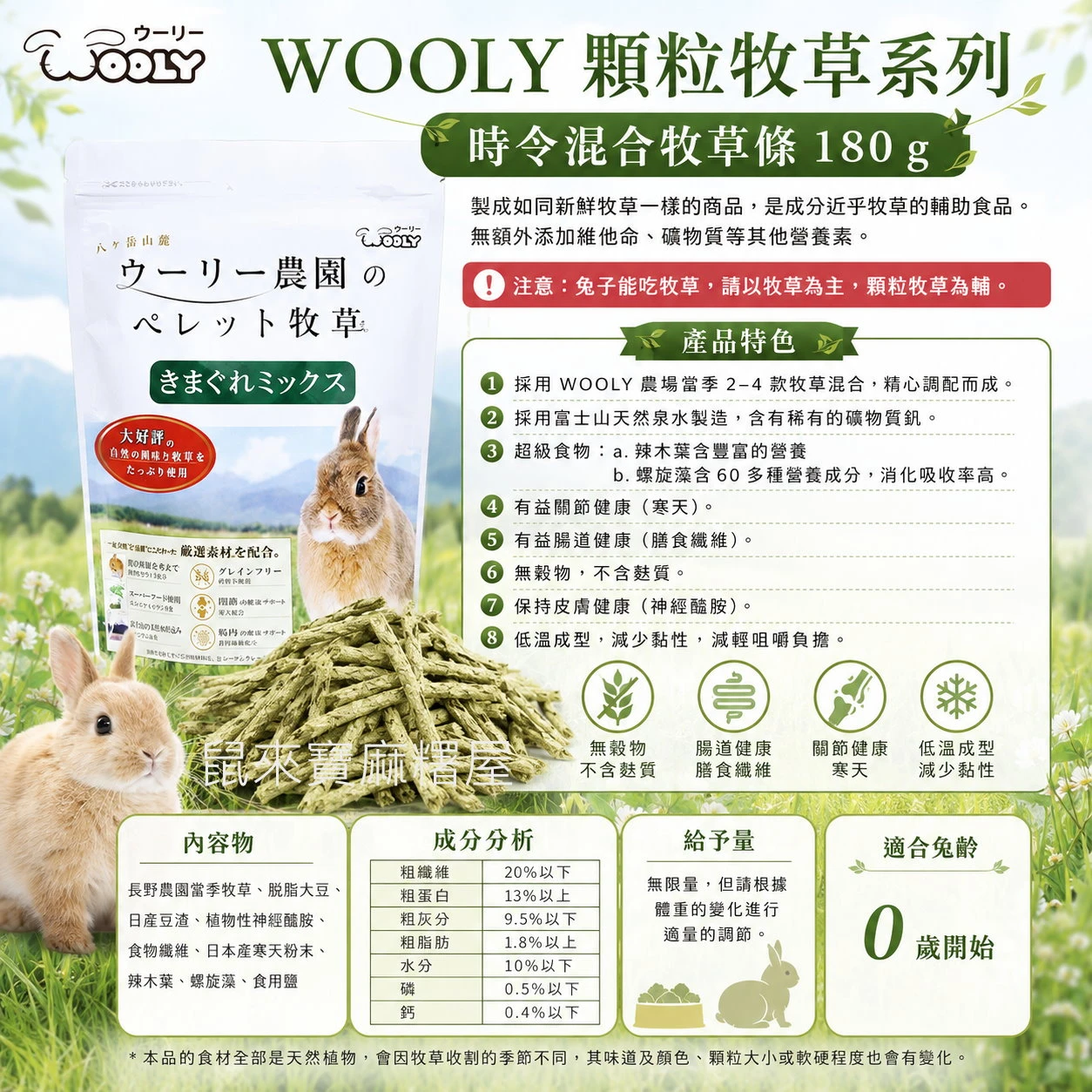 WOOLY 顆粒牧草(時令混合牧草條)