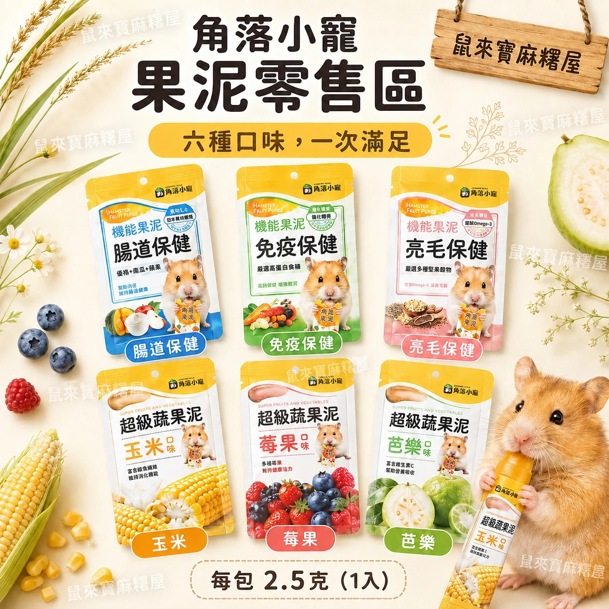 角落小寵 蔬果/機能果泥 芭樂/玉米/莓果/腸道/亮毛/免疫