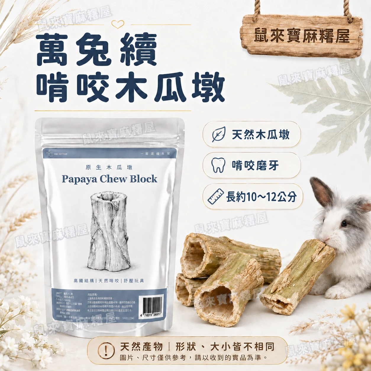勞叔 萬兔續 天然啃咬木瓜墩