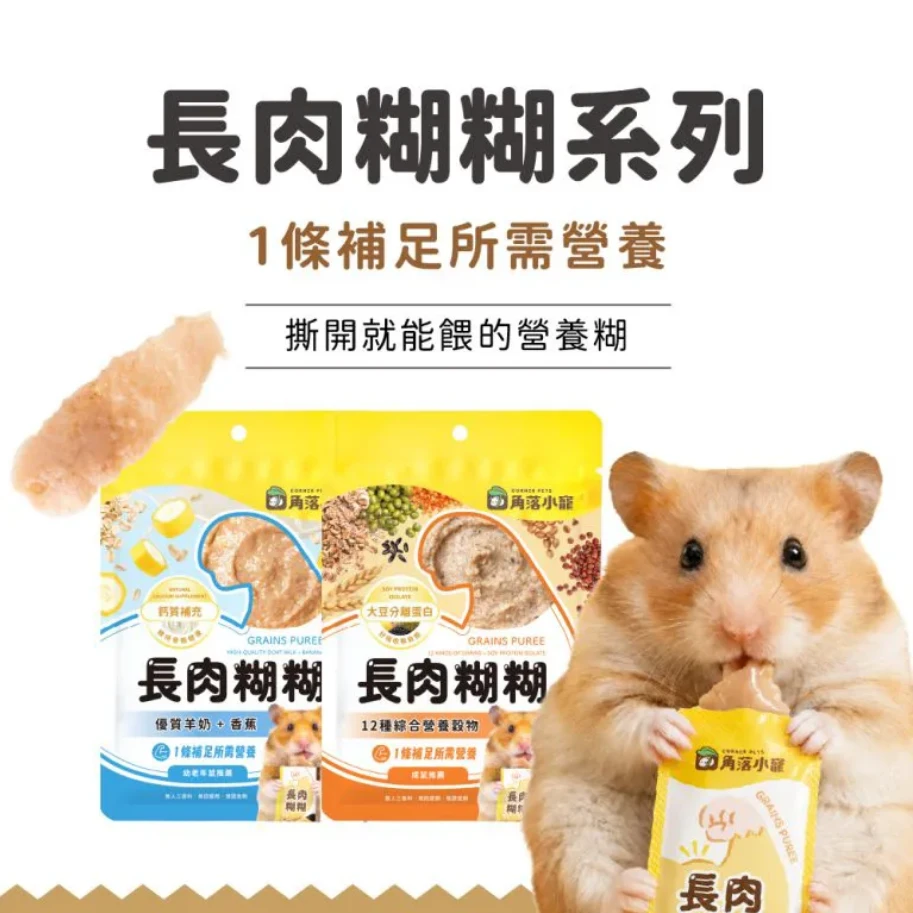 角落小寵 倉鼠零食 長肉糊糊