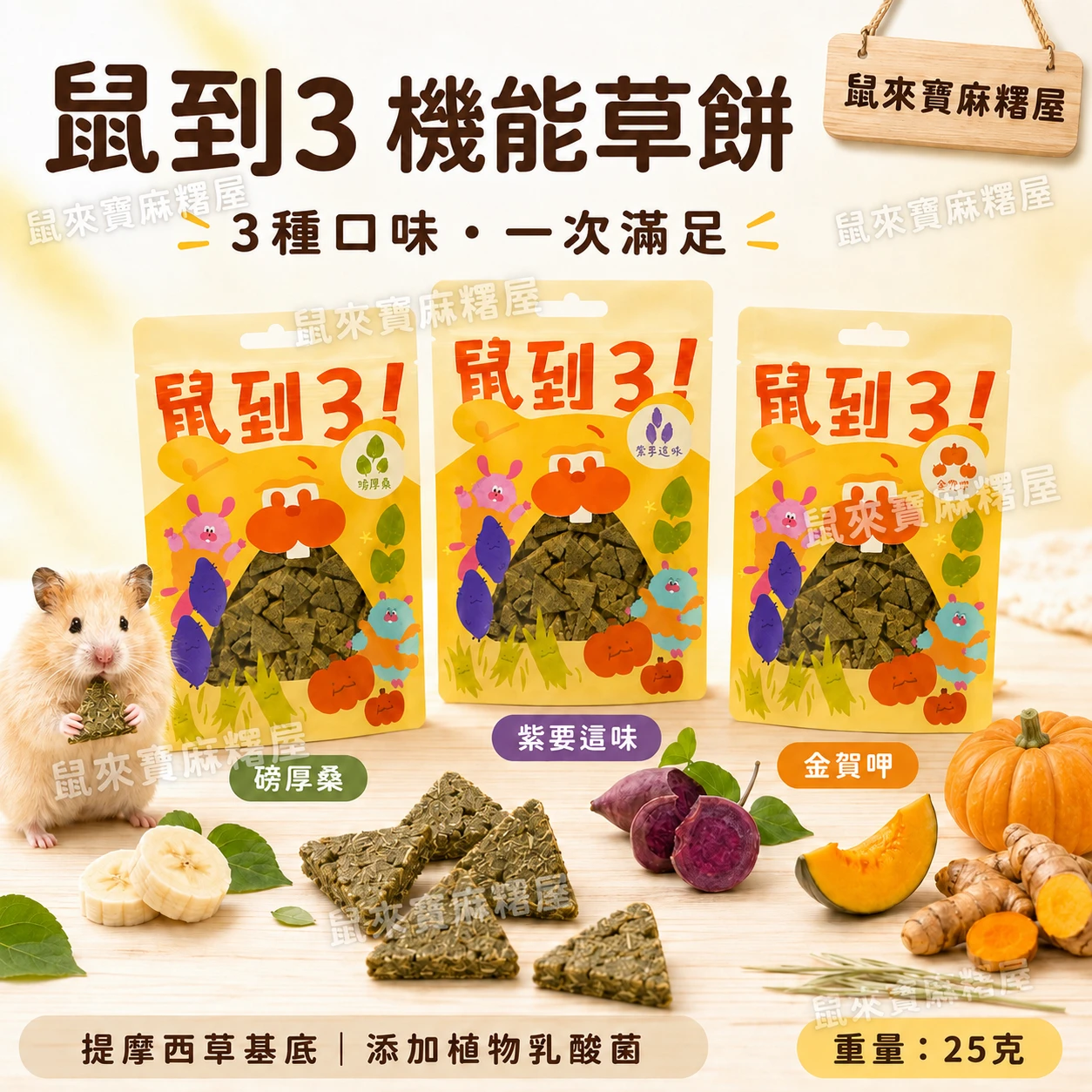 勞叔 鼠到3 機能草餅 (鼠、兔等皆可食用)
