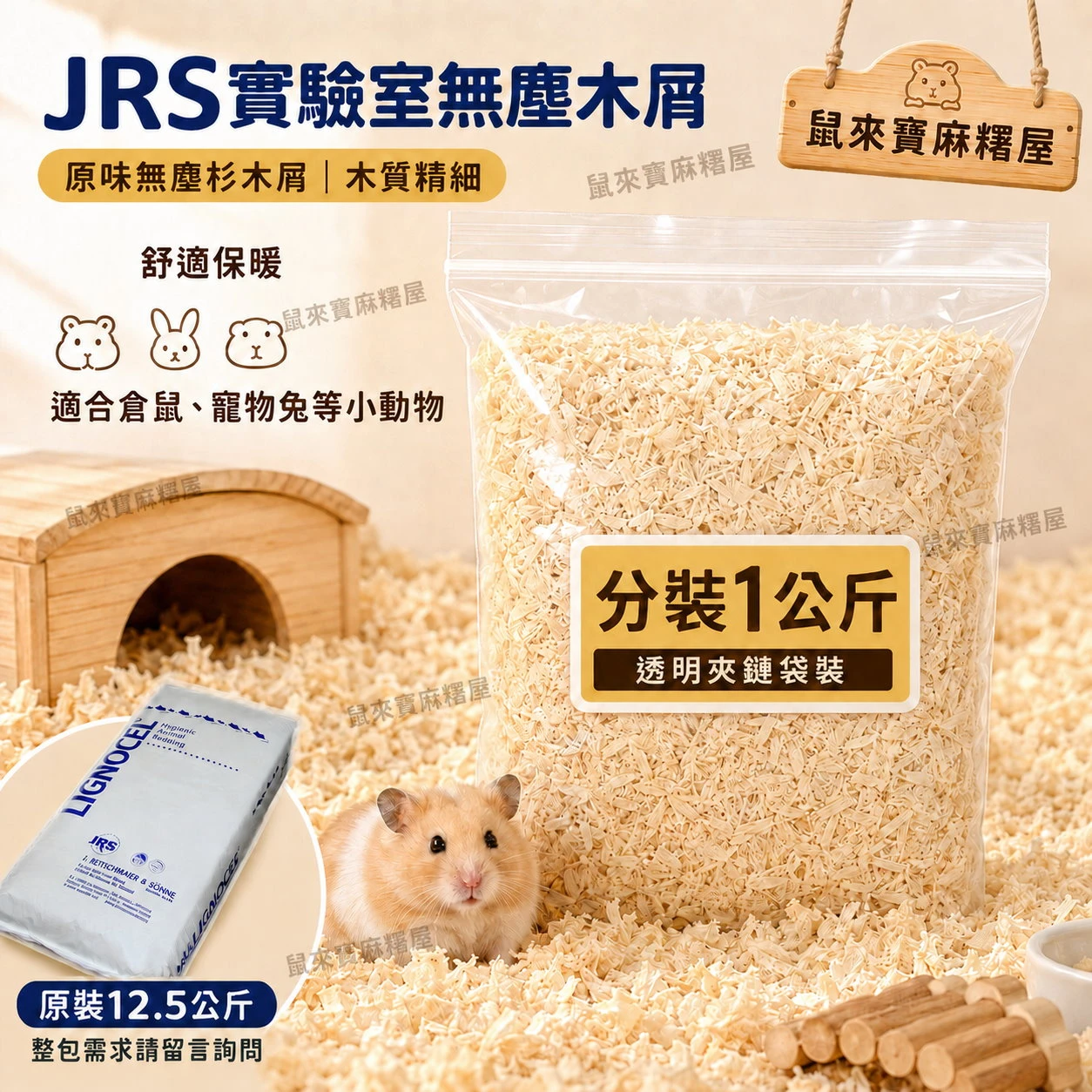 JRS實驗室木屑(1公斤分裝)