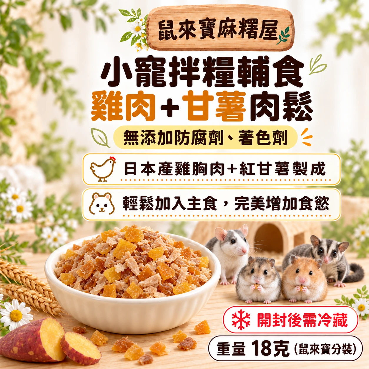 小寵拌糧輔食 雞肉+起司肉鬆 / 雞肉+甘薯肉鬆