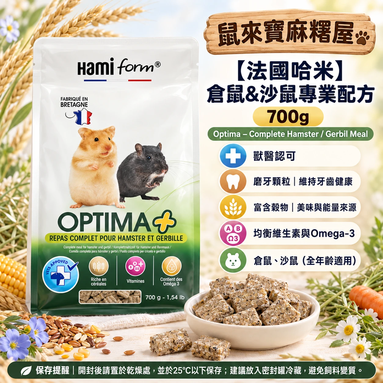 【法國哈米】Optima – complete hamster / gerbil meal 倉鼠&沙鼠專業配方700g