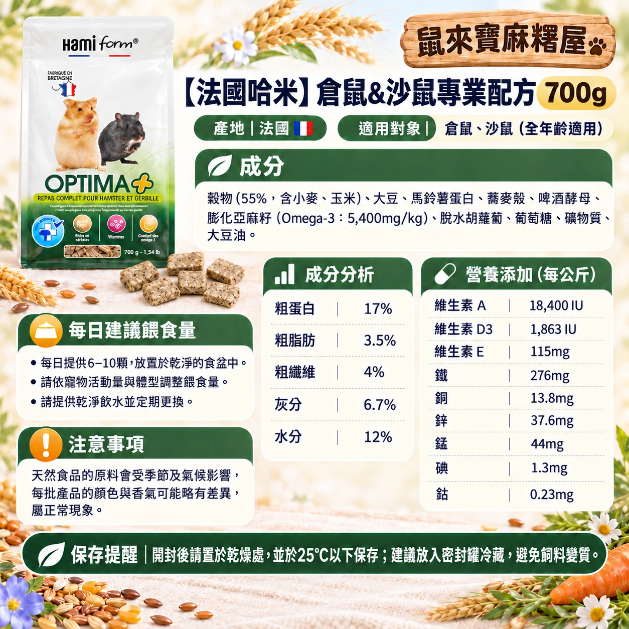 【法國哈米】Optima – complete hamster / gerbil meal 倉鼠&沙鼠專業配方700g