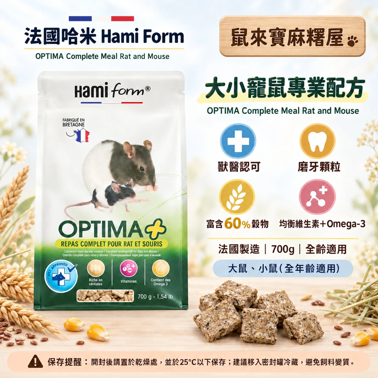 【法國哈米】Optima – complete meal rat and mouse 大小寵鼠(花枝鼠)專業配方700g