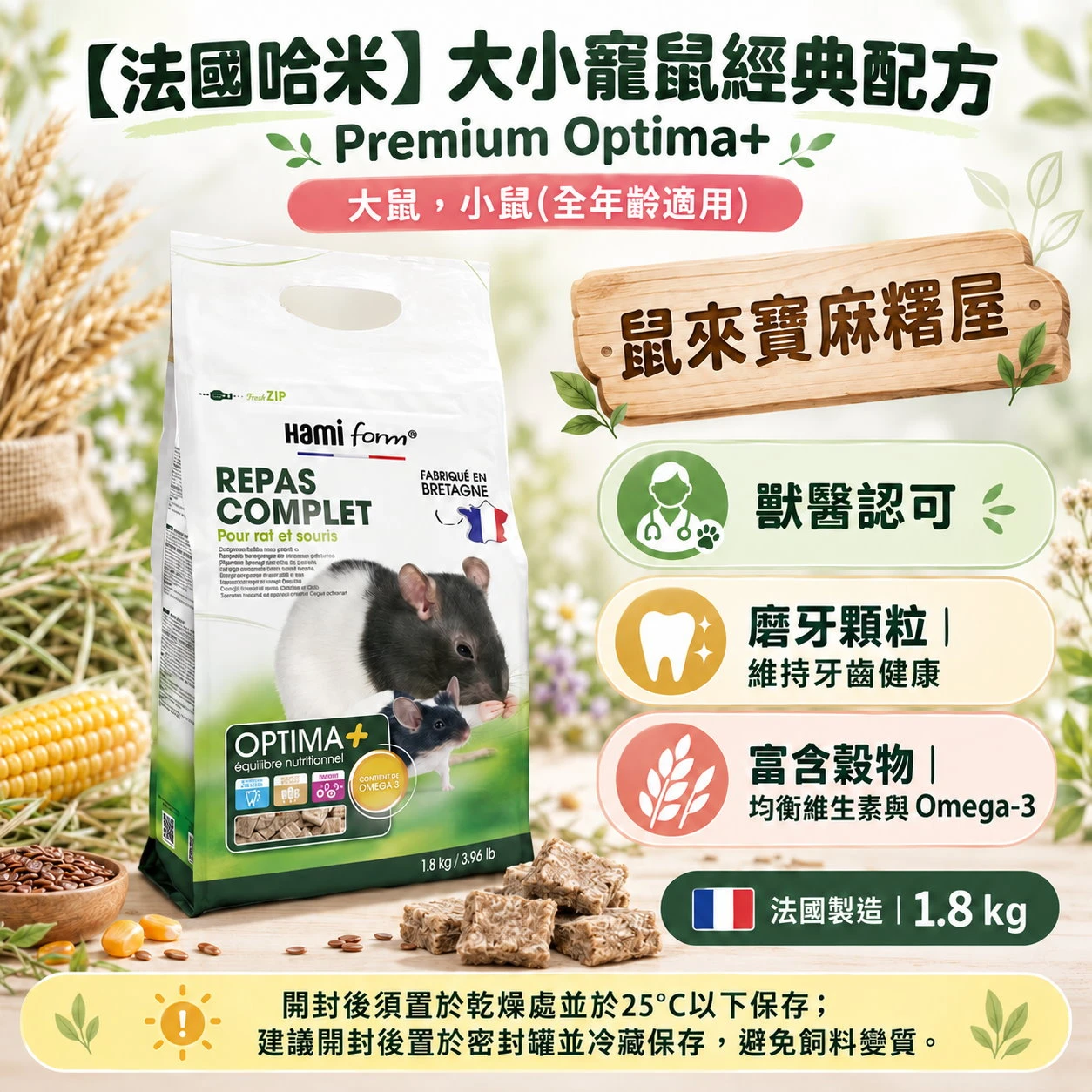 【法國哈米】Premium Optima + complete meal rat / mouse大小寵鼠經典配方1.8kg(花枝鼠)
