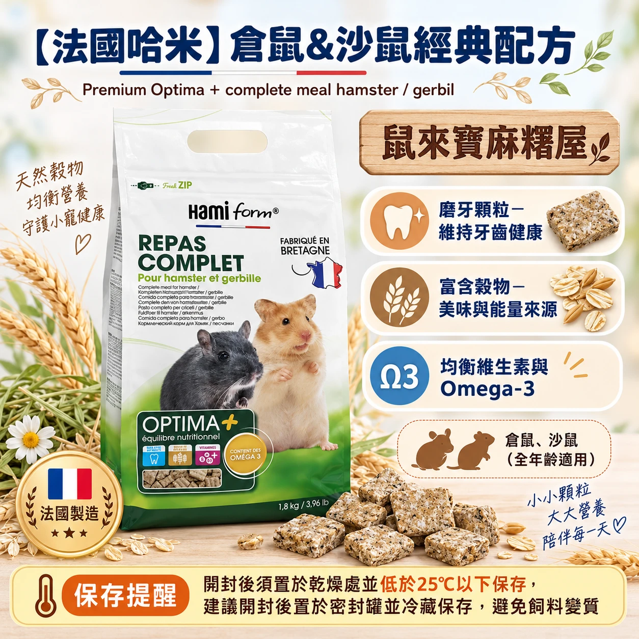 【法國哈米】Premium Optima + complete meal hamster / gerbil 倉鼠&沙鼠經典配方1.8kg