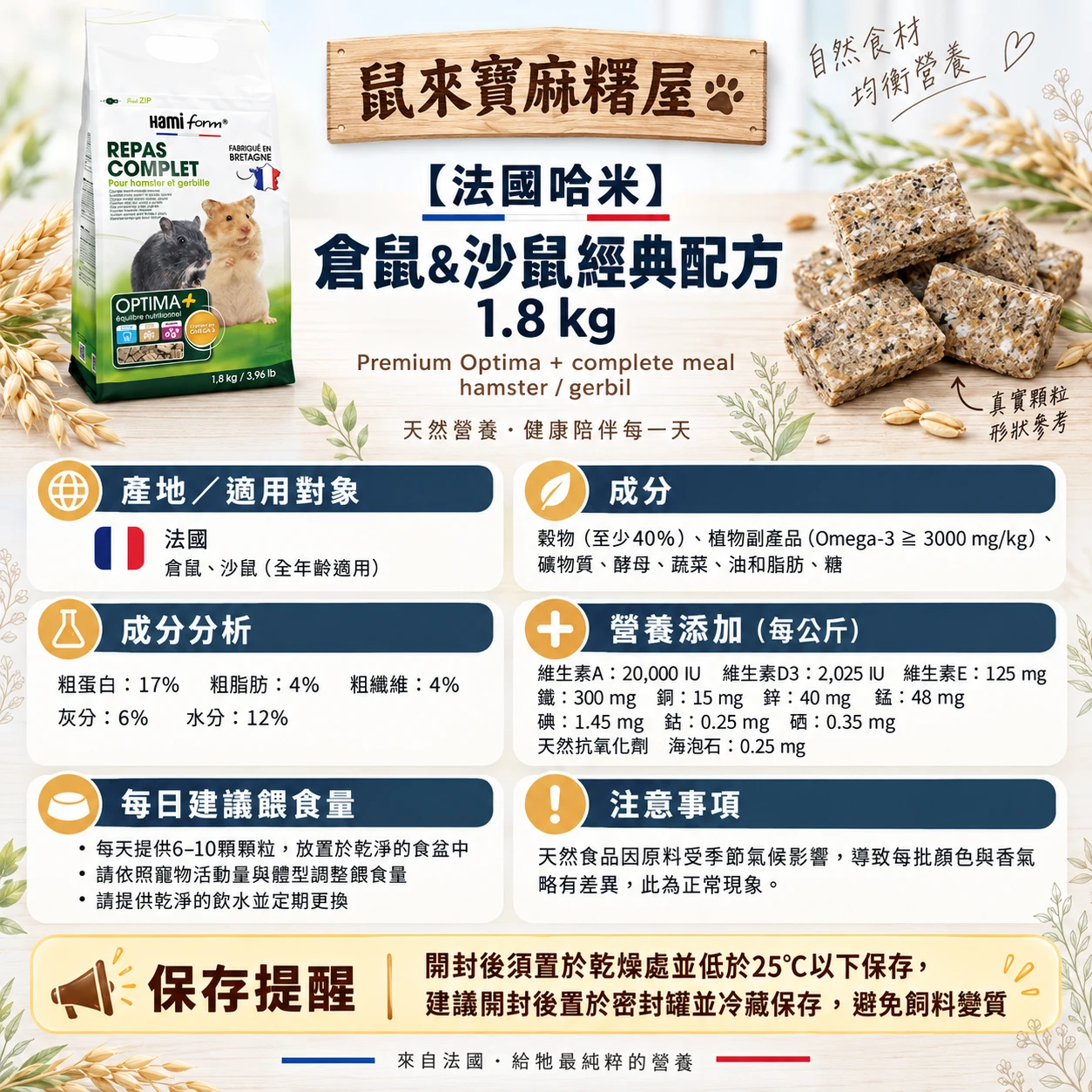 【法國哈米】Premium Optima + complete meal hamster / gerbil 倉鼠&沙鼠經典配方1.8kg