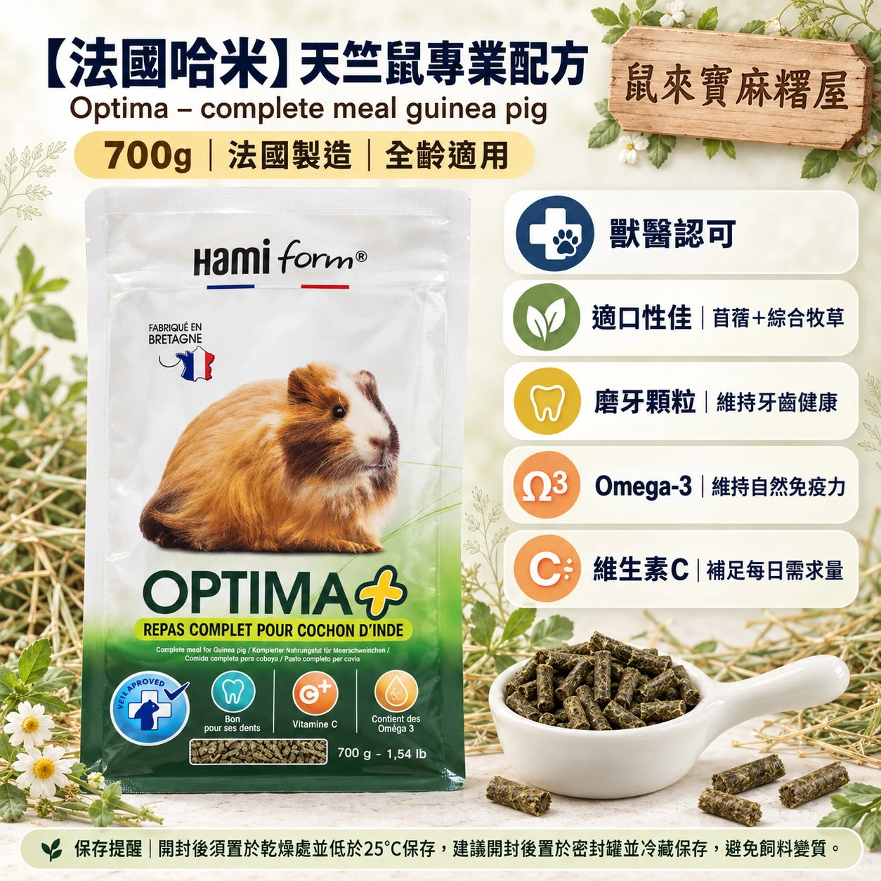 【法國哈米】Optima – complete meal guinea pig 天竺鼠專業配方700g