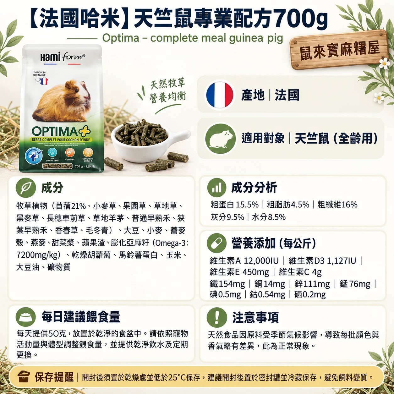 【法國哈米】Optima – complete meal guinea pig 天竺鼠專業配方700g