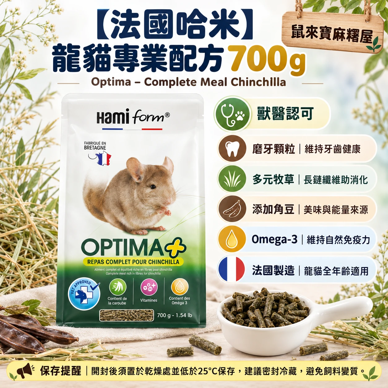 【法國哈米】Optima – complete meal chinchilla 龍貓專業配方700g