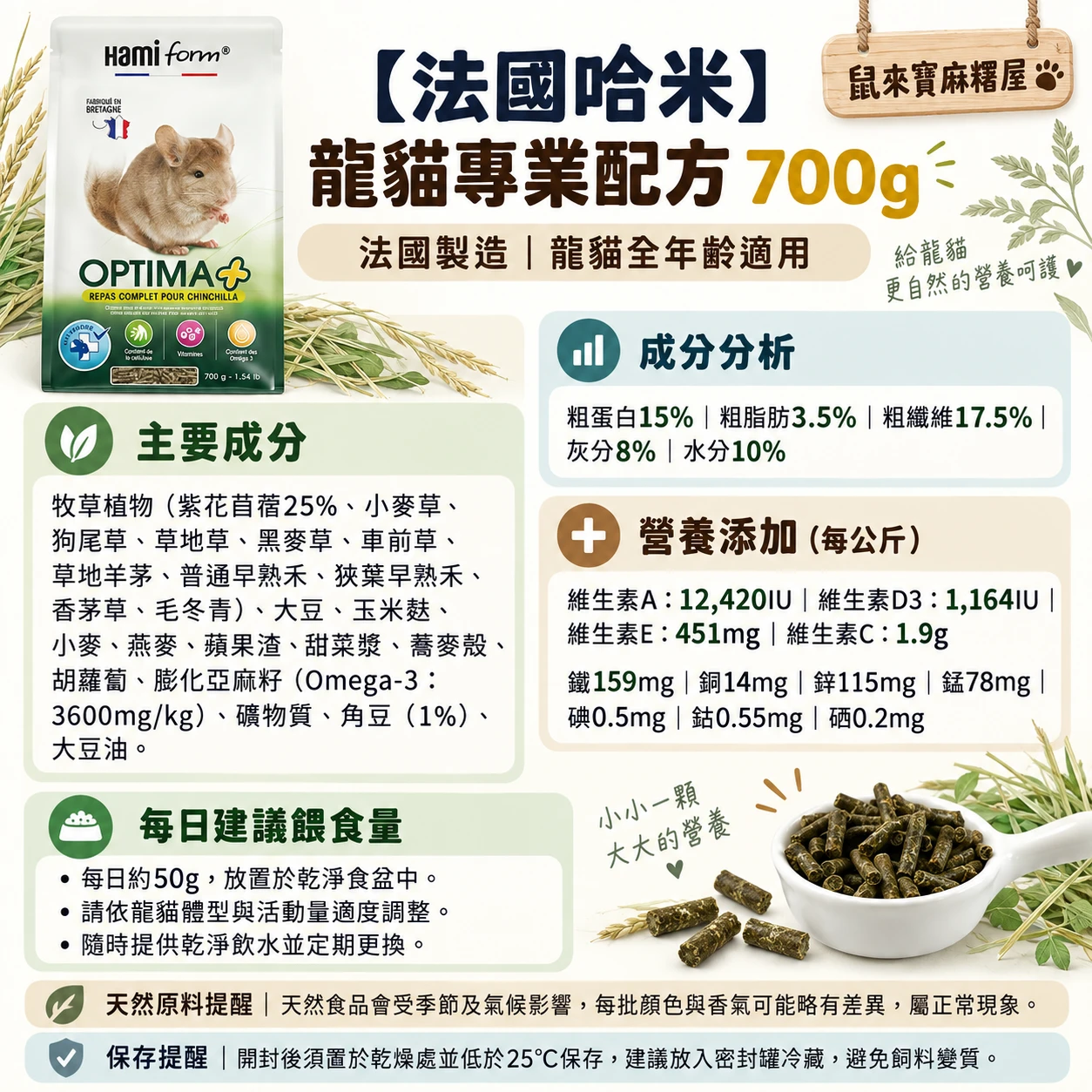 【法國哈米】Optima – complete meal chinchilla 龍貓專業配方700g