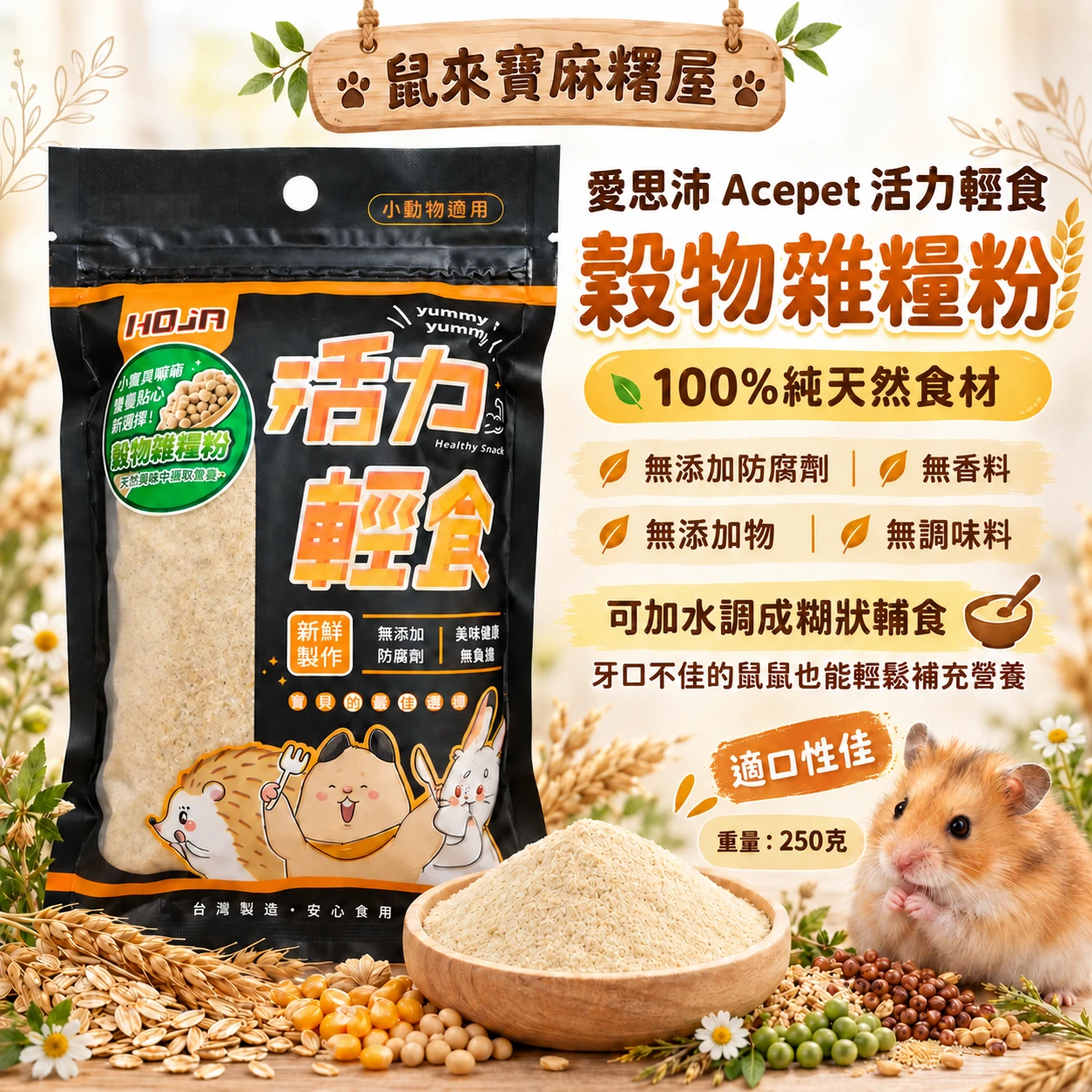 愛思沛Acepet 活力輕食"穀物雜糧粉"