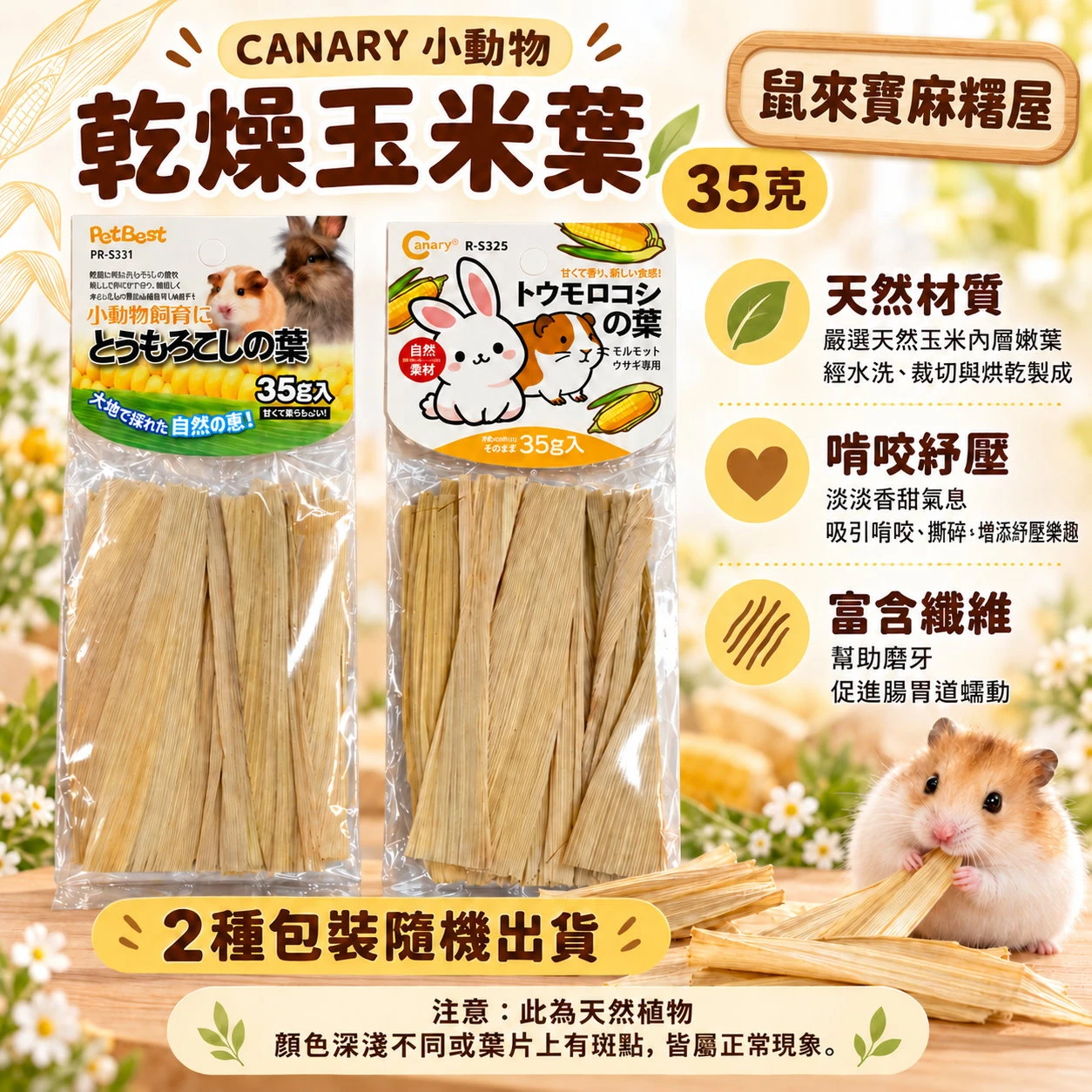 CANARY 小動物 乾燥玉米葉 35克