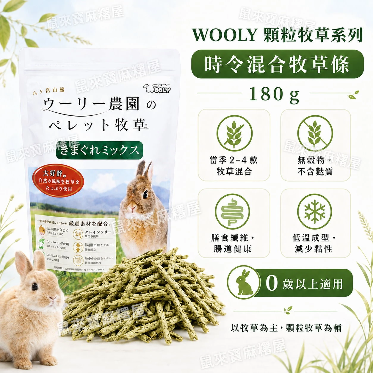 WOOLY 顆粒牧草(時令混合牧草條)