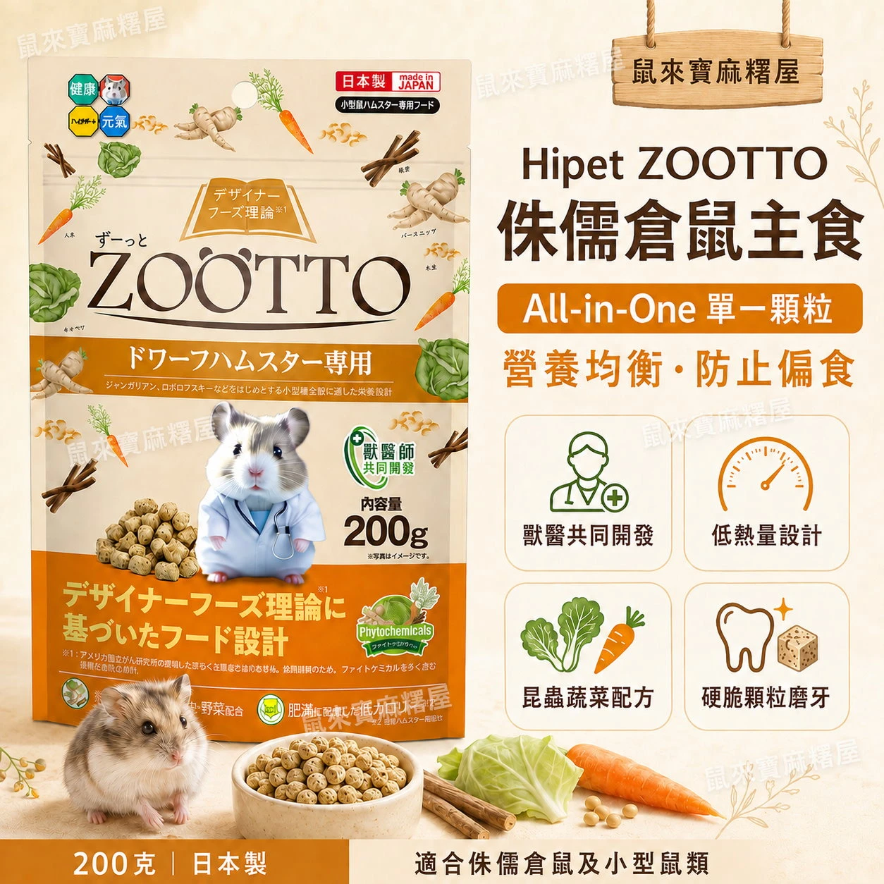 Hipet ZOOTTO 植蔬守護 侏儒倉鼠主食