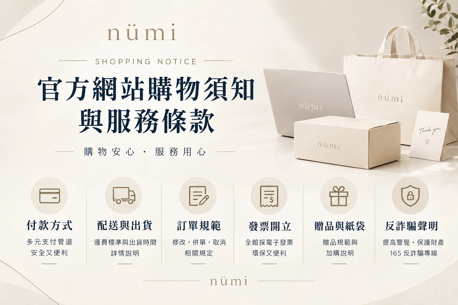 nümi 官方網站購物須知與服務條款