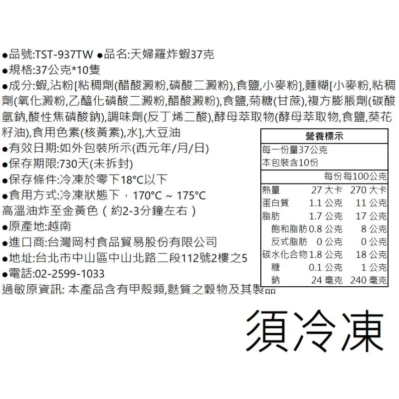 天婦羅炸蝦 370g/盒