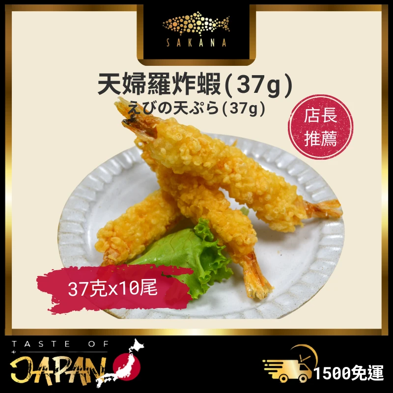 天婦羅炸蝦 370g/盒