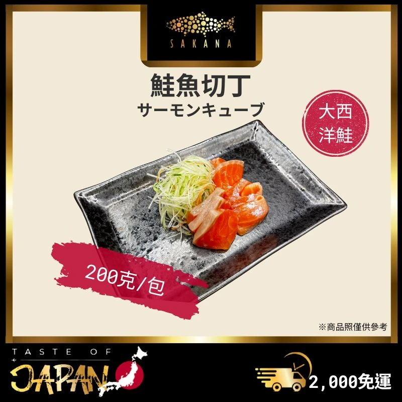 大西洋鮭魚丁 200克