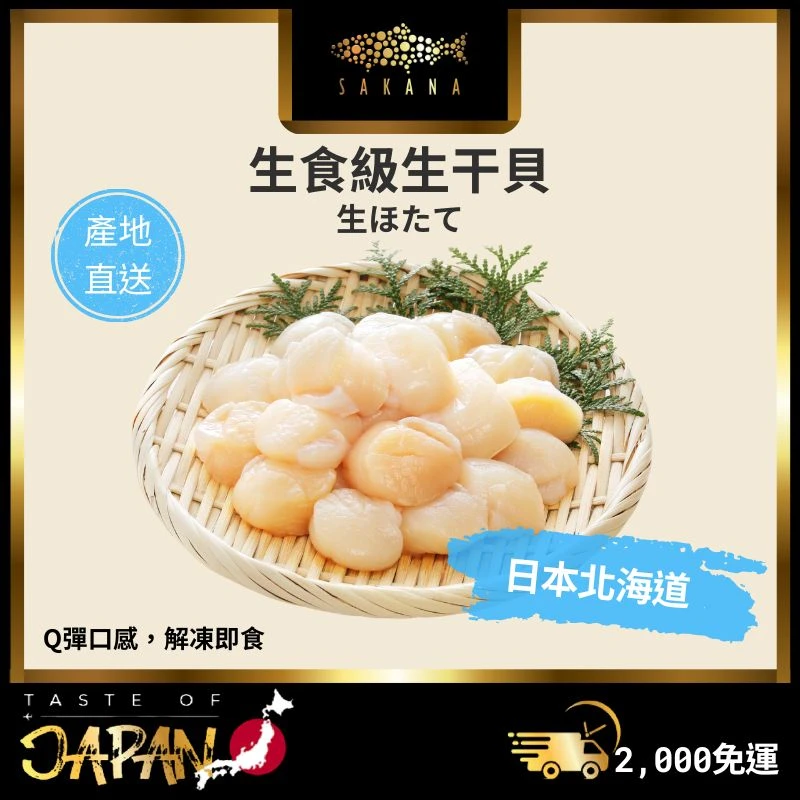 日本北海道 生食級生干貝