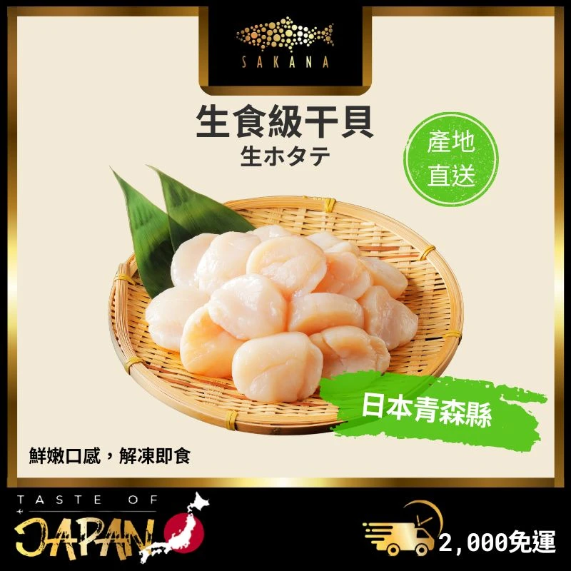 日本青森 生食級生干貝