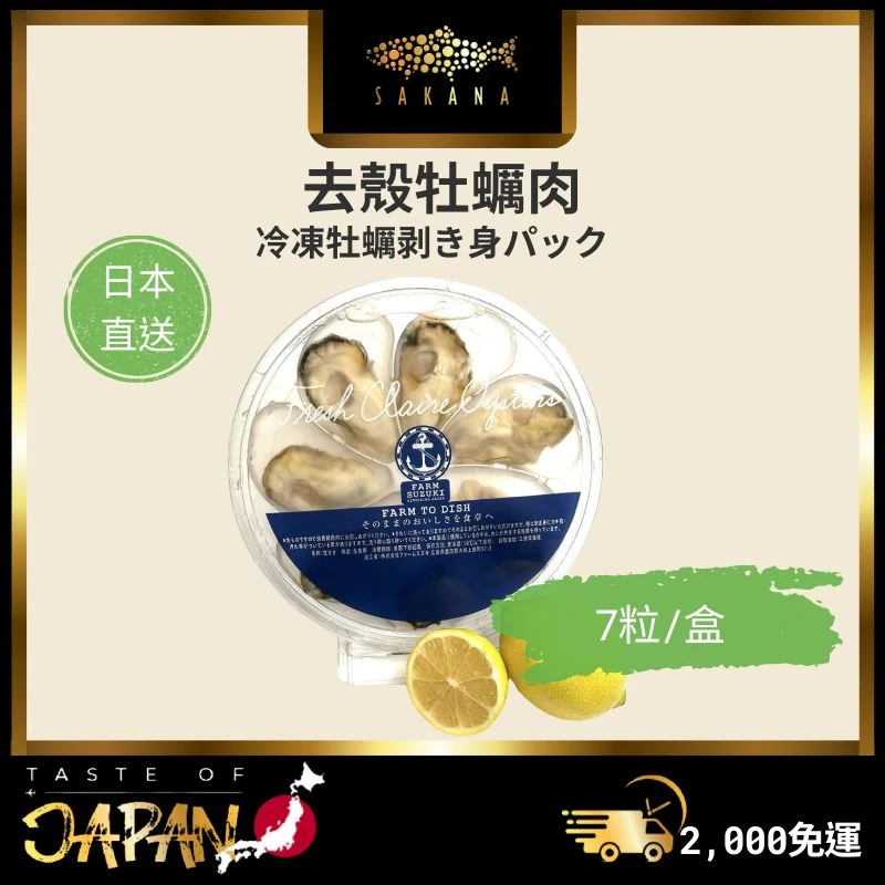 日本廣島去殼牡蠣7粒