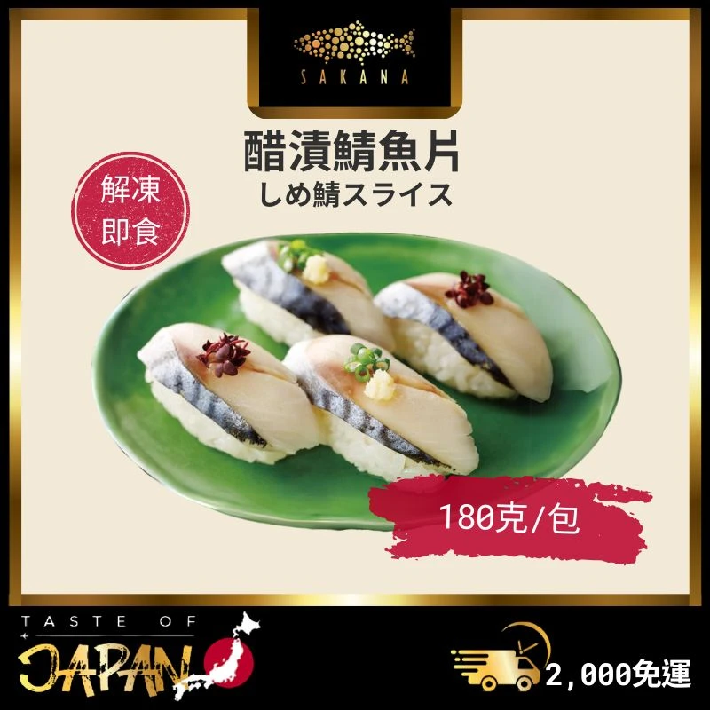 醋漬鯖魚片180g(20片/包)