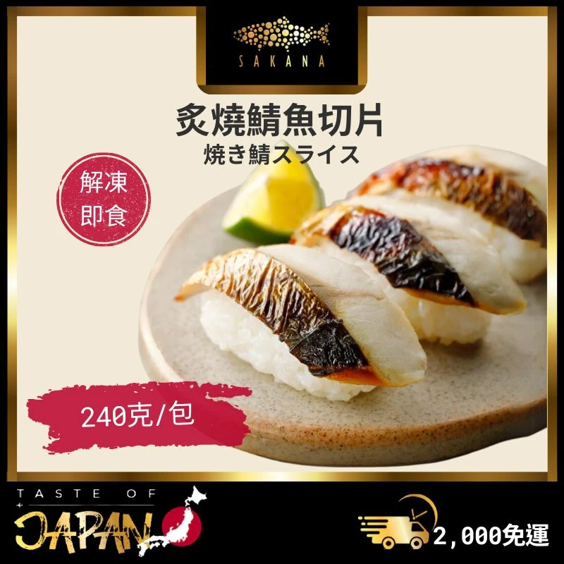 炙燒鯖魚切片(20片/包)