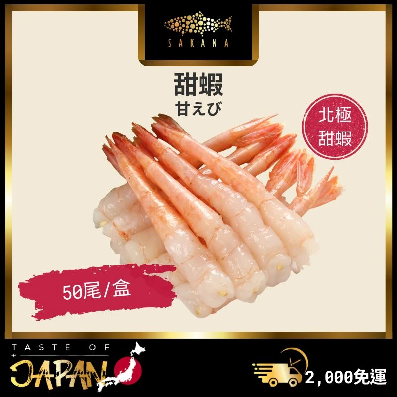 甜蝦 50隻