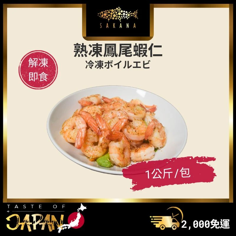 熟鳳尾蝦仁26/30