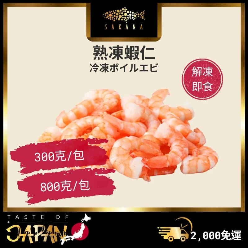 熟凍蝦仁