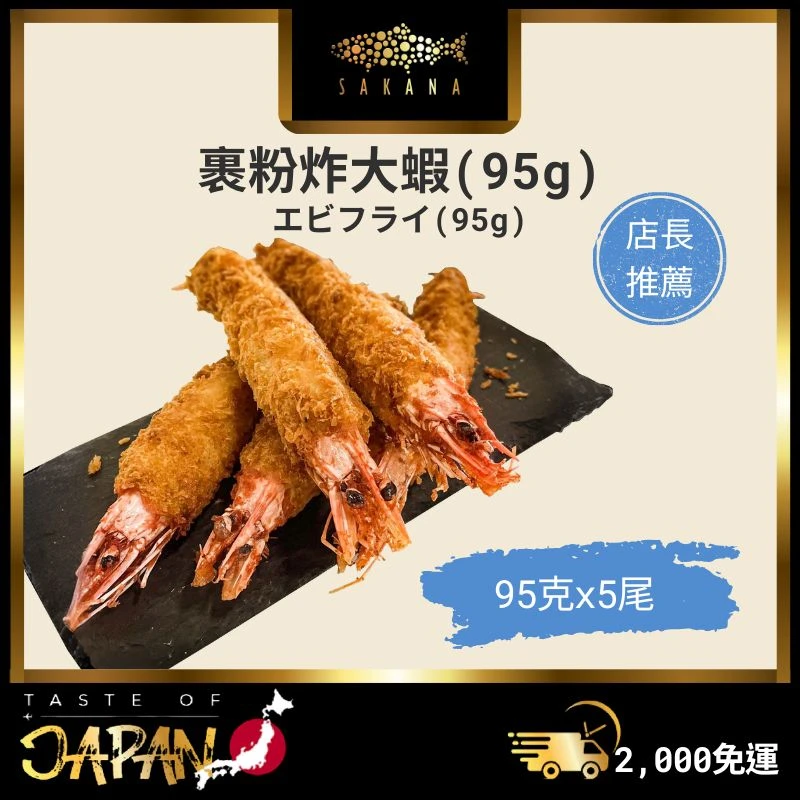 裹粉炸蝦 50g*10尾