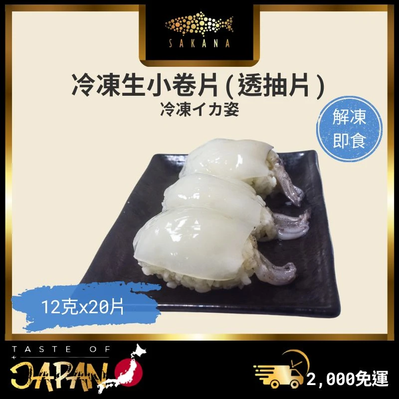 冷凍生小卷片(透抽片)
