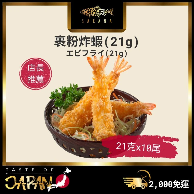 裹粉炸蝦(有/無尾)