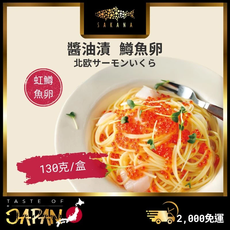 日本醬油漬鱒魚卵
