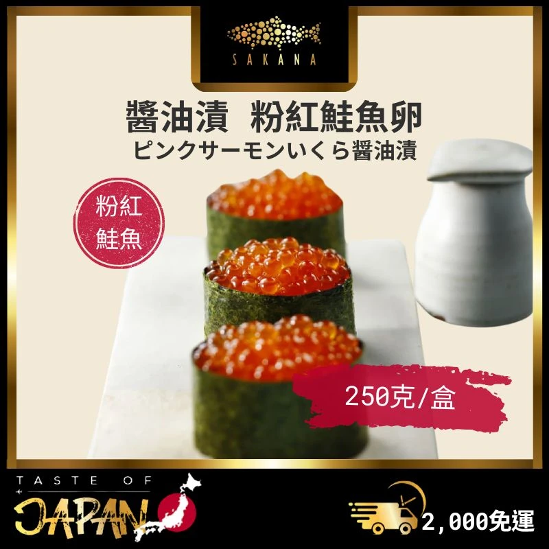 日本醬油漬粉紅鮭魚卵