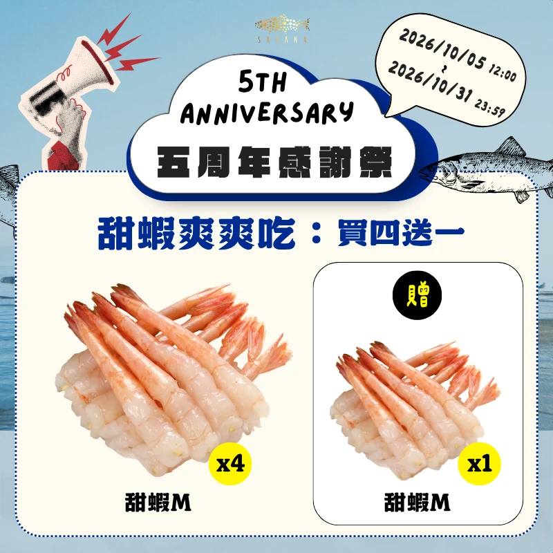 【官網限定】五周年感謝祭-甜蝦爽爽吃(買四送一)