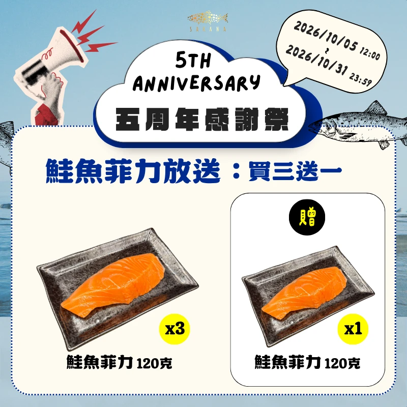 【官網限定】五周年感謝祭-鮭魚菲力120克放送(買三送一)
