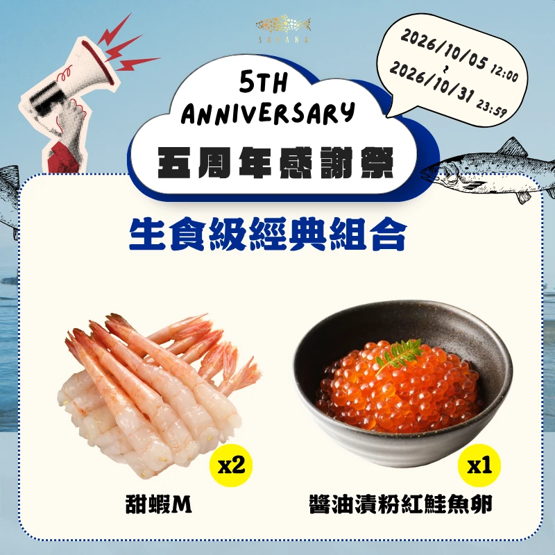 【官網限定】五周年感謝祭-經典組合