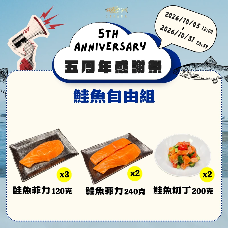 【官網限定】五周年感謝祭-鮭魚自由組