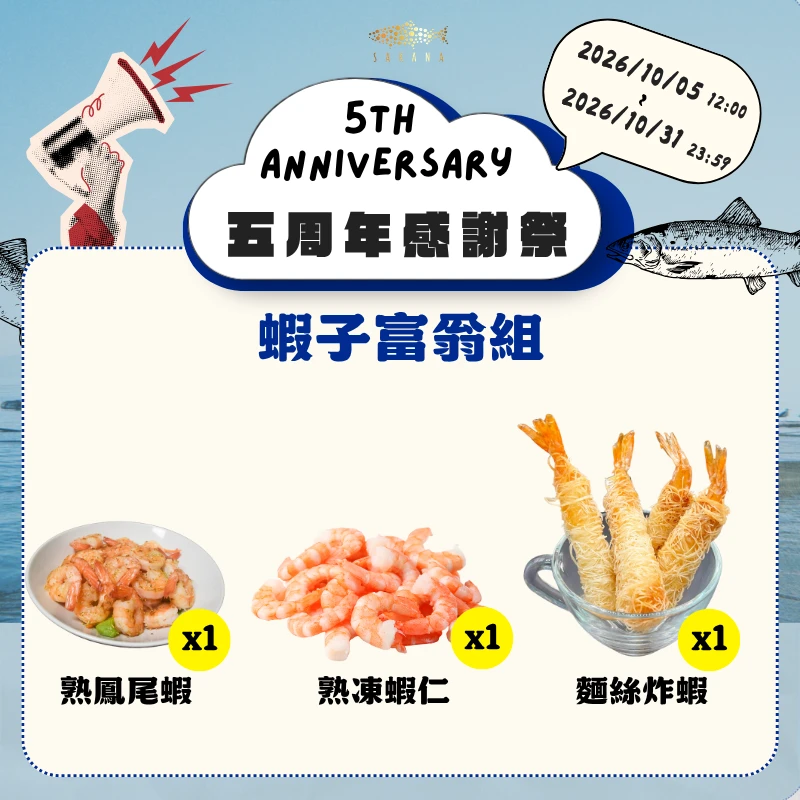 【官網限定】五周年感謝祭-蝦子富翁組