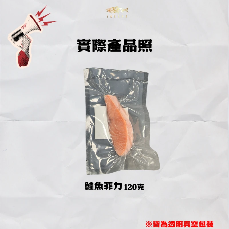 【官網限定】五周年感謝祭-鮭魚菲力120克放送(買三送一)