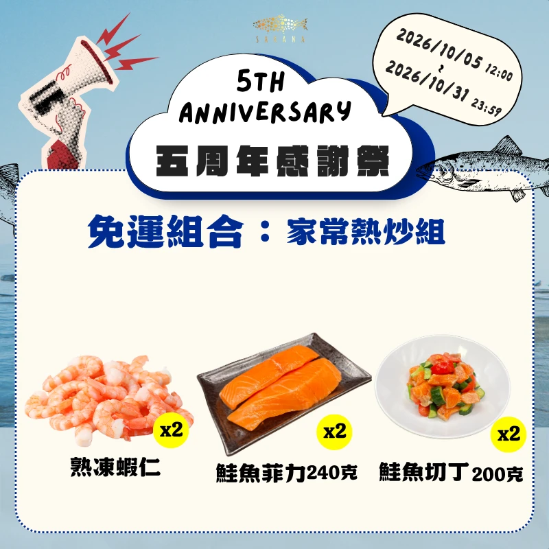 【官網限定】五周年感謝祭-家常熱炒組