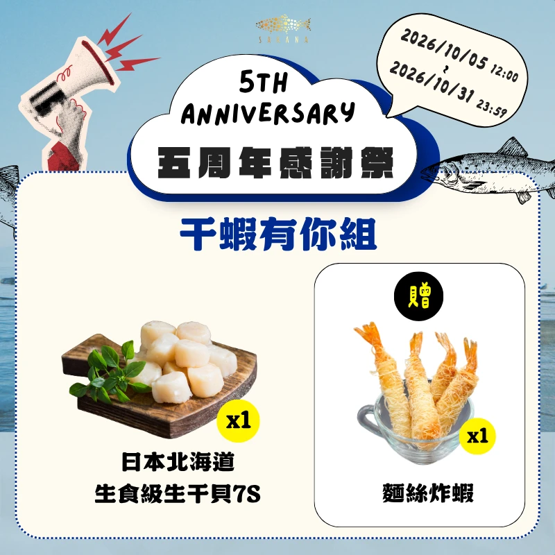 【官網限定】五周年感謝祭-干蝦有你組